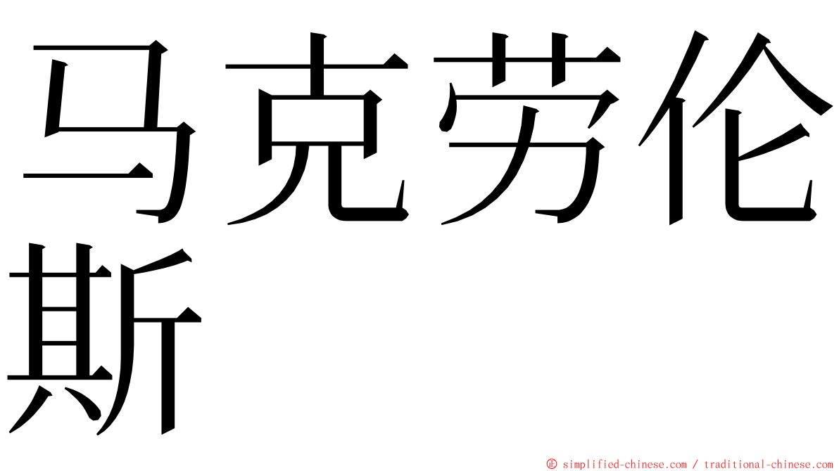 马克劳伦斯  ming font